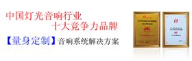 专业舞台音响技术施工团队 十大竞争品牌