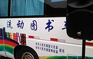 专业舞台音响技术施工团队-国家文化部流动图书车.jpg