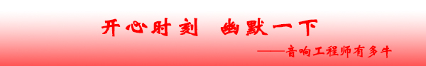 爵士龙音响 开心时刻 幽默一下