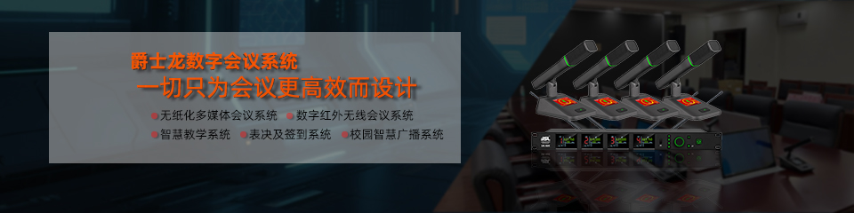 会议音响设备